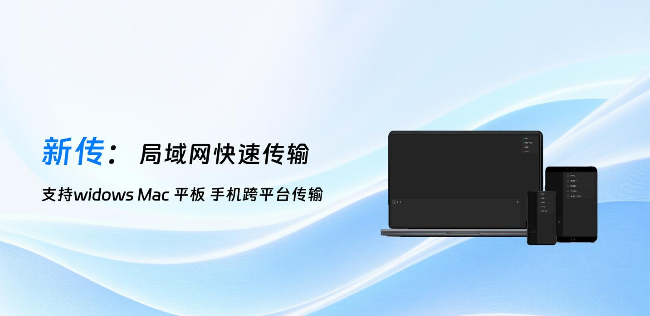 新传：局域网传输平台
