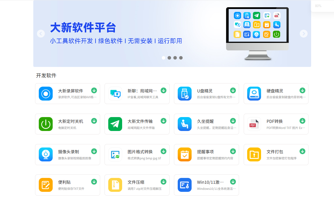 大新软件：分享一个好用的免安装软件平台